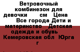  Ветровочный комбинезон для девочки 92-98см › Цена ­ 500 - Все города Дети и материнство » Детская одежда и обувь   . Кемеровская обл.,Юрга г.